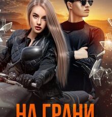 «На грани любви и ненависти» Элина Бриз