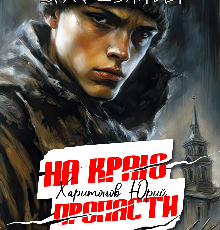«На краю пропасти» Юрий Харитонов