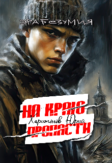 «На краю пропасти» Юрий Харитонов
