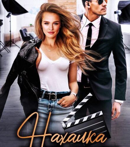 «Нахалка на его голову» Елена Солт