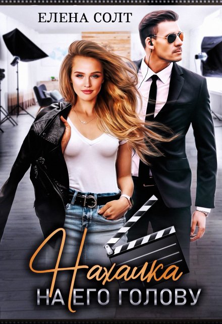 Читать онлайн «Нахалка на его голову» Елена Солт