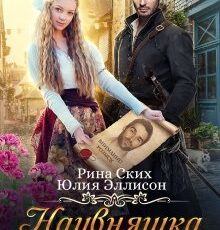 «Наивняшка для лорда» Юлия Эллисон, Рина Ских