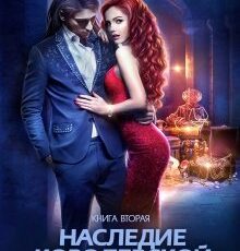 «Наследие королевской крови. Книга 2» Юлия Эллисон