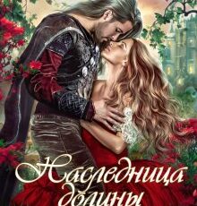 «Наследница долины Туманов» Мария Лунёва