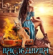«Наследница проклятого мира» Виктория Свободина