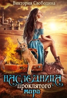 Читать онлайн «Наследница проклятого мира» Виктория Свободина