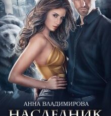 «Наследник для медведя» Анна Владимирова
