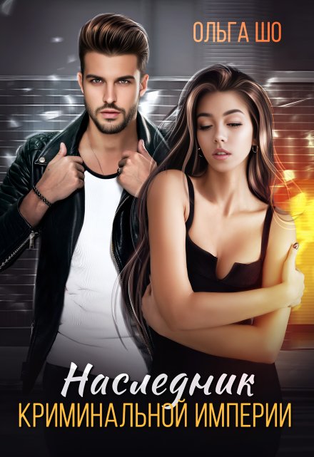 Читать онлайн «Наследник криминальной империи» Ольга Шо