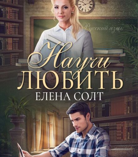 «Научи любить» Елена Солт