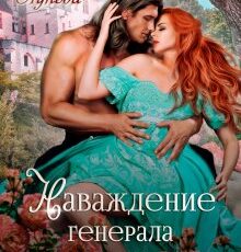 «Наваждение генерала драконов» Мария Лунёва