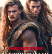 «Названые братья. Степная Луна Белоголовых» Мария Зайцева