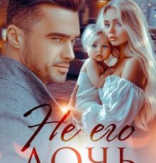 «Не его дочь. Новая жизнь после измены» Валерия Даль