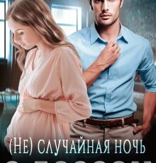 «(не) случайная ночь с боссом» Тая Наварская