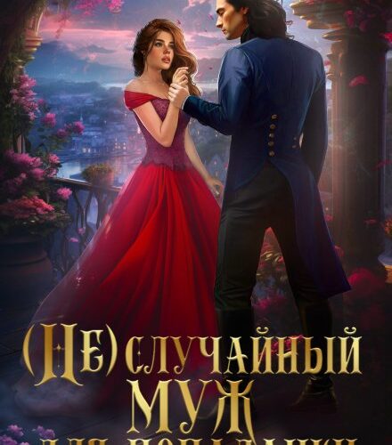 «(не) случайный муж для попаданки» Рада Мэй