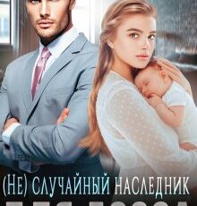 «(не) случайный наследник для босса» Тая Наварская