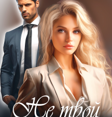 «Не твой сын» Екатерина Кариди