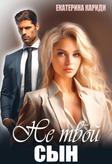 Читать онлайн «Не твой сын» Екатерина Кариди