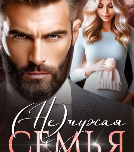 «( Не)чужая семья» Натализа Кофф