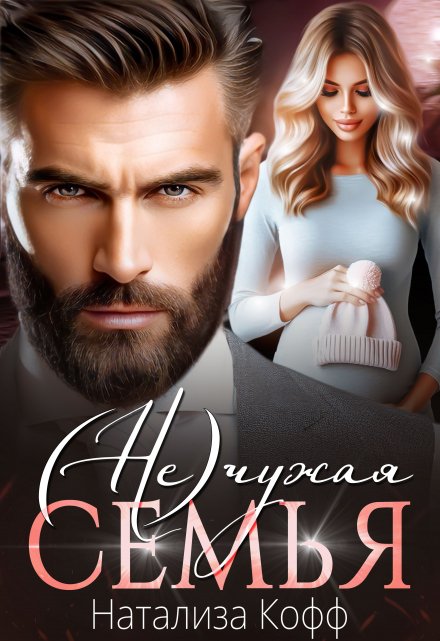Читать онлайн «( Не)чужая семья» Натализа Кофф