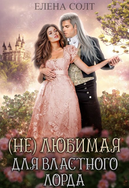 Читать онлайн «Нелюбимая для властного лорда» Елена Солт