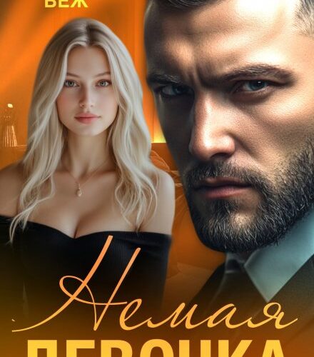 «Немая девочка» Рина Беж