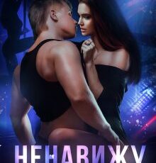 «Ненавижу таких, как ты» Элина Бриз