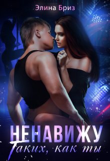 Читать онлайн «Ненавижу таких, как ты» Элина Бриз