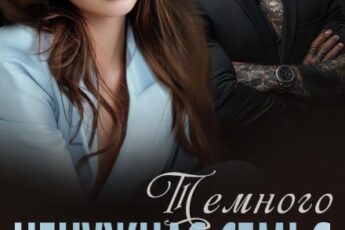 «Ненужная семья Темного» Надежда Борзакова