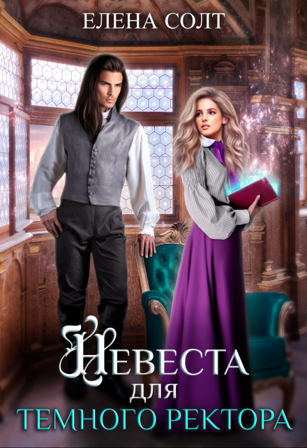 Читать онлайн «Невеста для тёмного ректора» Елена Солт