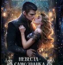 «Невеста-самозванка» Екатерина Флат