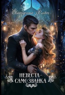 Читать онлайн «Невеста-самозванка» Екатерина Флат