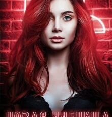 «Новая ученица в волчьей долине» Виктория Свободина