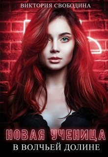Читать онлайн «Новая ученица в волчьей долине» Виктория Свободина