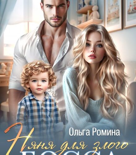 «Няня для злого босса» Ольга Ромина