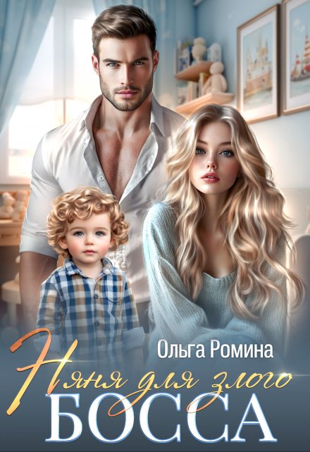 Читать онлайн «Няня для злого босса» Ольга Ромина