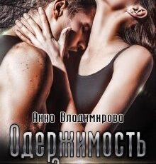 «Одержимость зверя» Анна Владимирова