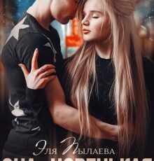 «Она - новенькая» Эля Пылаева, Янка Рам