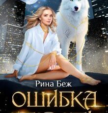 «Ошибка оборотня» Рина Беж