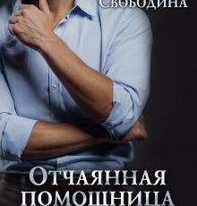 «Отчаянная помощница для смутьяна» Виктория Свободина