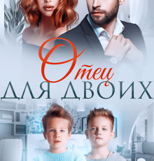 «Отец для двоих» Адалин Черно
