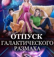 «Отпуск галактического размаха» Юлия Эллисон, Carbon