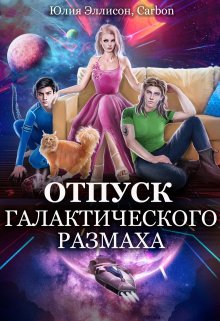 Читать онлайн «Отпуск галактического размаха» Юлия Эллисон, Carbon Читать онлайн «Отпуск галактического размаха» Юлия Эллисон, Carbon