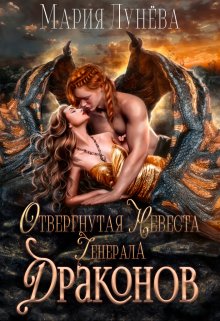 Читать онлайн «Отвергнутая невеста генерала драконов» Мария Лунёва Читать онлайн «Отвергнутая невеста генерала драконов» Мария Лунёва