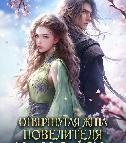 «Отвергнутая жена повелителя демонов» Елена Белильщикова