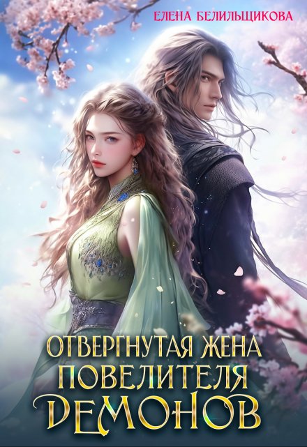 Читать онлайн «Отвергнутая жена повелителя демонов» Елена Белильщикова