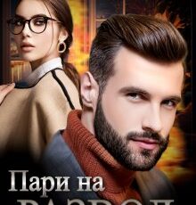 «Пари на развод» Рина Беж