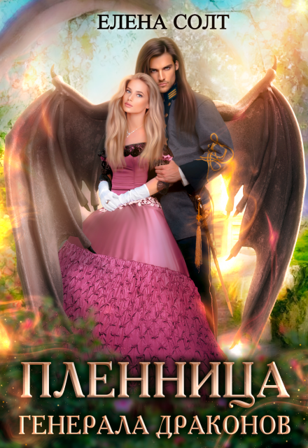 Читать онлайн «Пленница генерала драконов» Елена Солт