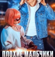 «Плохие мальчики не влюбляются» Эля Пылаева