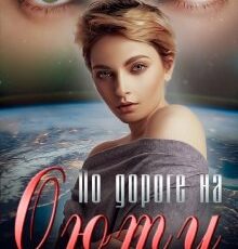 «По дороге на Оюту» Мария Лунёва