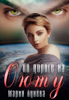 Читать онлайн «По дороге на Оюту» Мария Лунёва Читать онлайн «По дороге на Оюту» Мария Лунёва